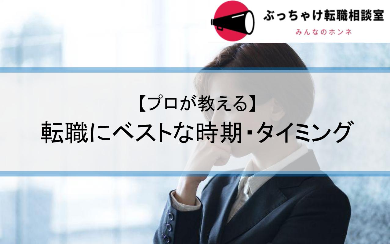 転職　タイミング