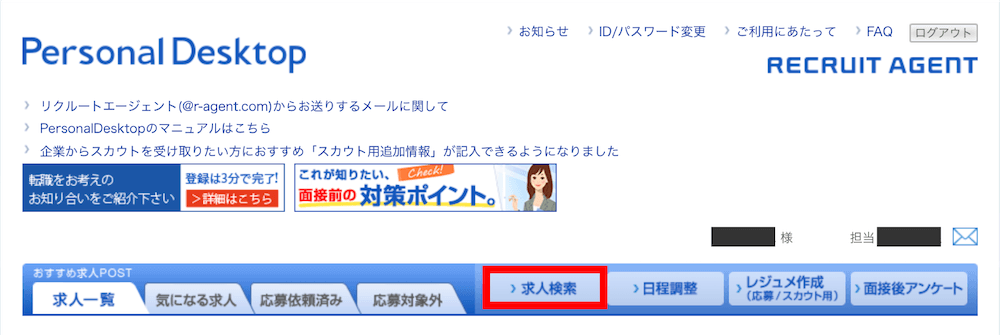 リクルートエージェントの独自システムの求人検索