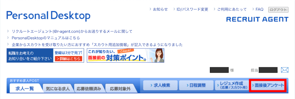 リクルートエージェントの独自システムの面接後アンケート