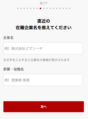 ビズリーチの基本情報入力