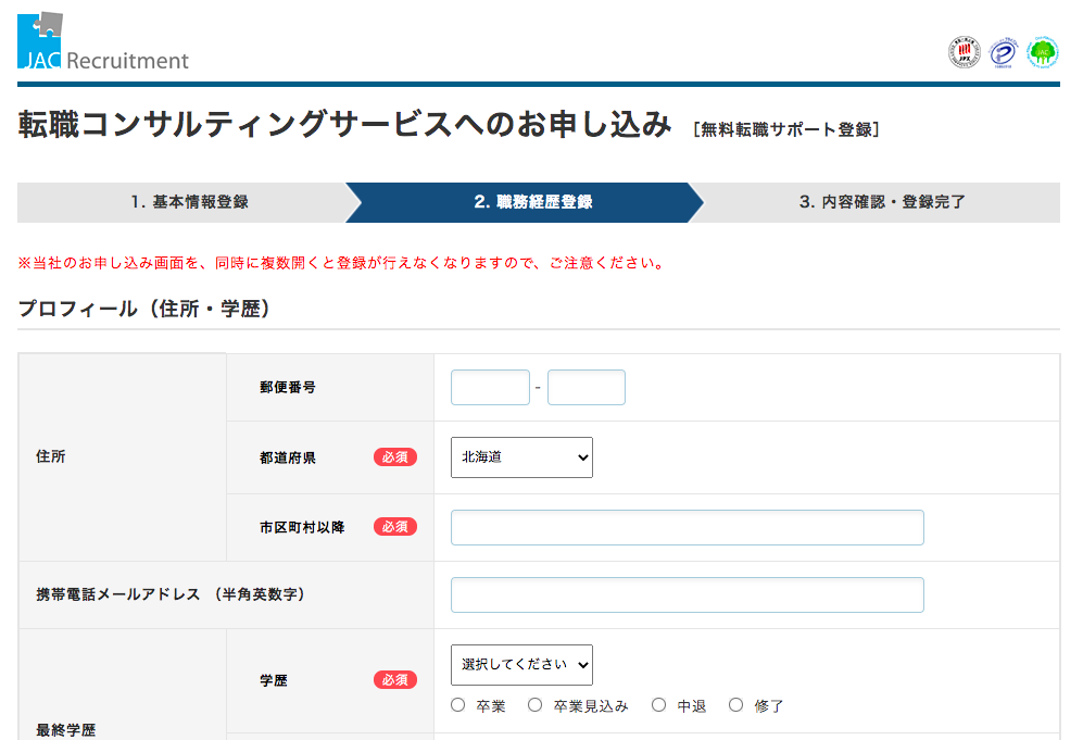 JACリクルートメントの 職務経歴登録画面